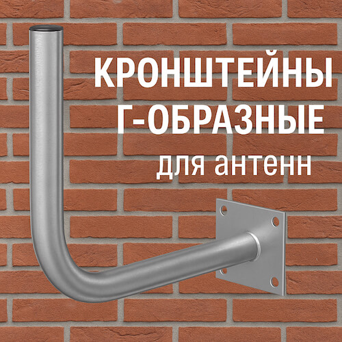 Г-образный кронштейн для антенны, закреплённый на фасаде дома — надёжное решение для монтажа с выносом